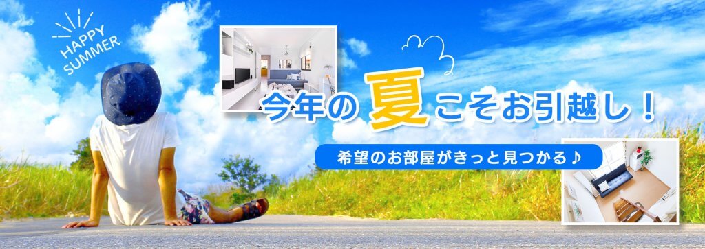 今年の夏こそお引越し