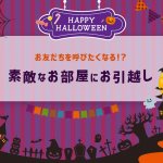お友だちを呼びたくなる？素敵なお部屋へお引越し