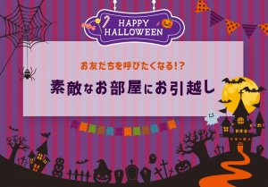お友だちを呼びたくなる？素敵なお部屋へお引越し