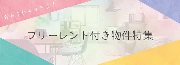 フリーレント付き物件特集
