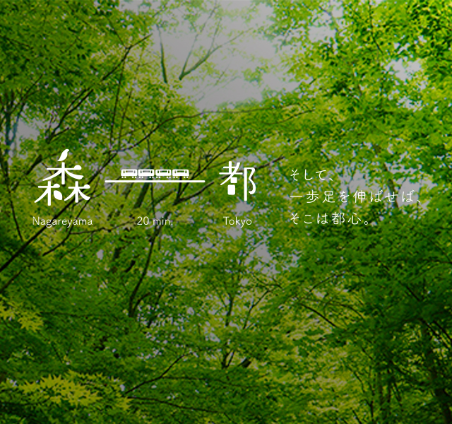 そして一歩足を伸ばせばそこは都心
